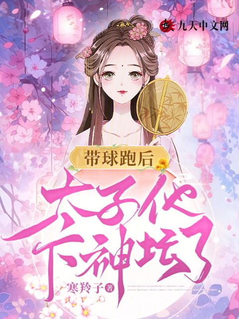 带球跑后，太子他下神坛了