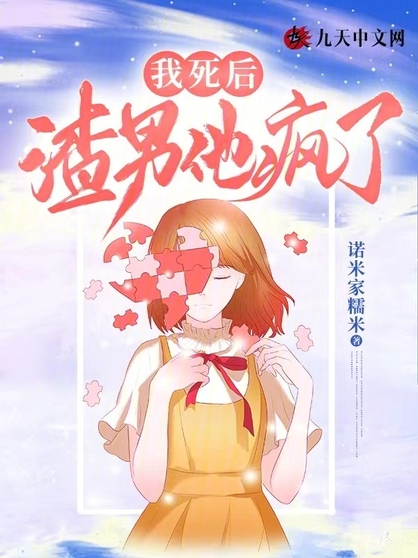 我死后，渣男他疯了