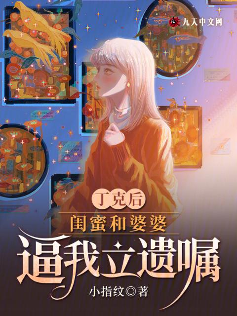 丁克后，闺蜜和婆婆逼我立遗嘱