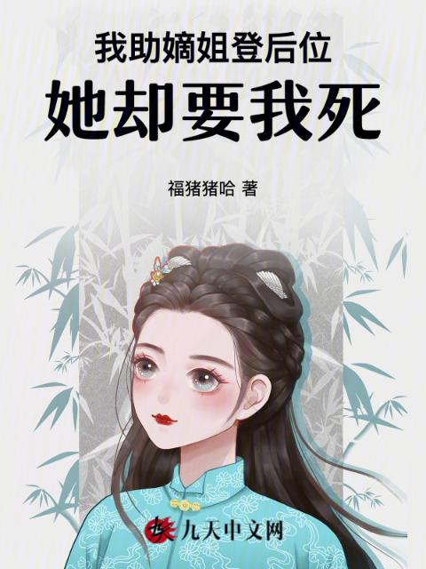 我助嫡姐登后位，她却要我死