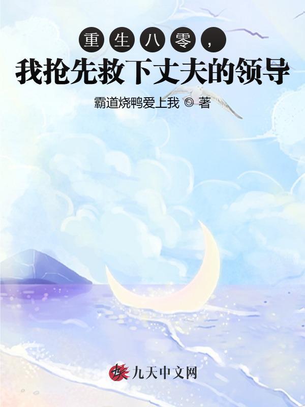 重生八零，我抢先救下丈夫的领导