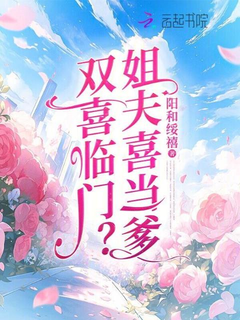 双喜临门？姐夫喜当爹