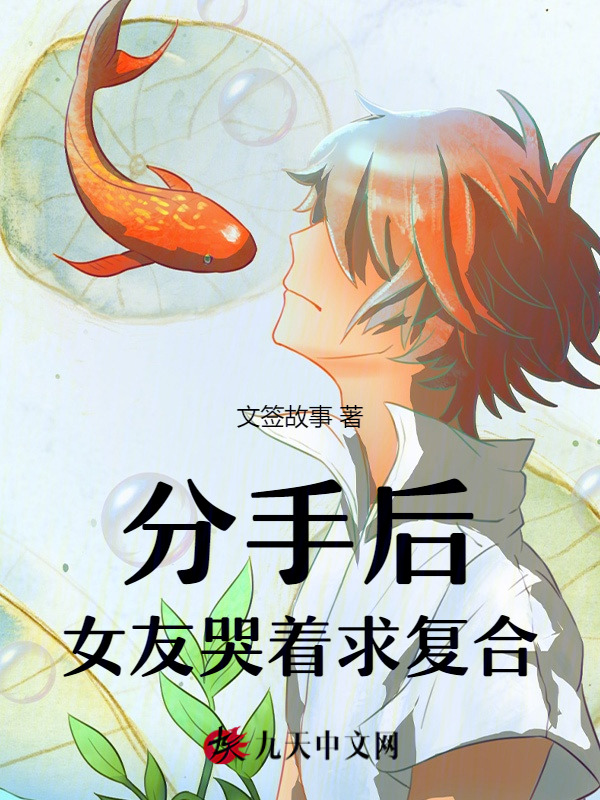 分手后，女友哭着求复合