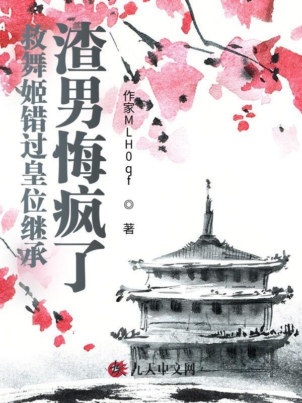 救舞姬错过皇位继承，渣男悔疯了