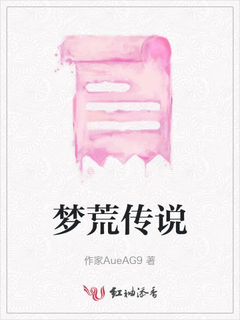 梦荒传说