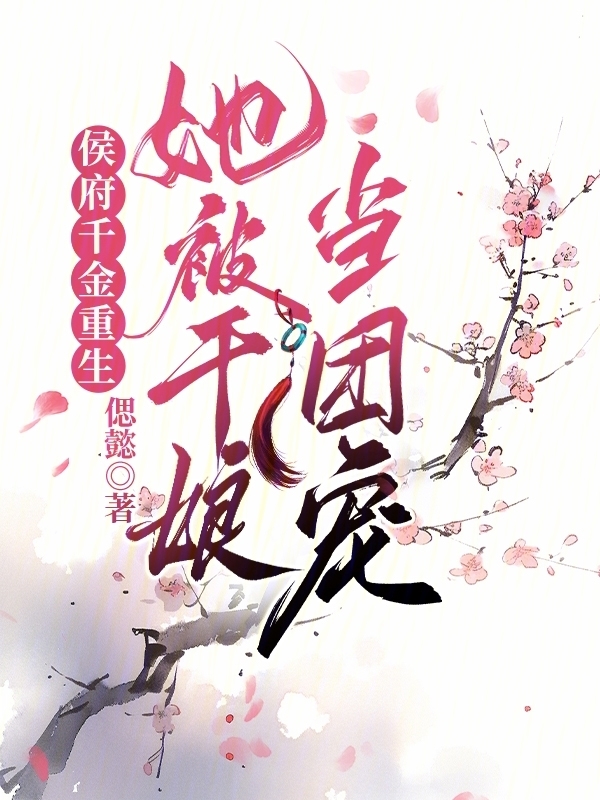 侯府千金重生，她被干娘当团宠