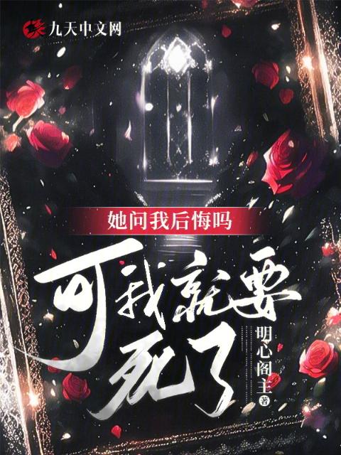 她问我后悔吗，可我就要死了