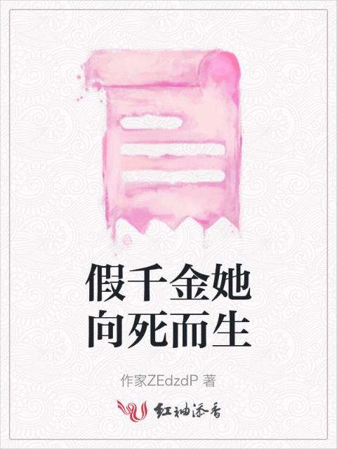 假千金她向死而生