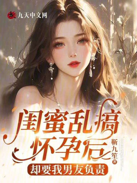 闺蜜乱搞怀孕后，却要我男友负责