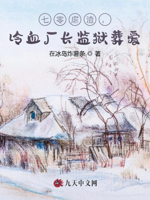 七零虐渣，冷血厂长监狱葬爱