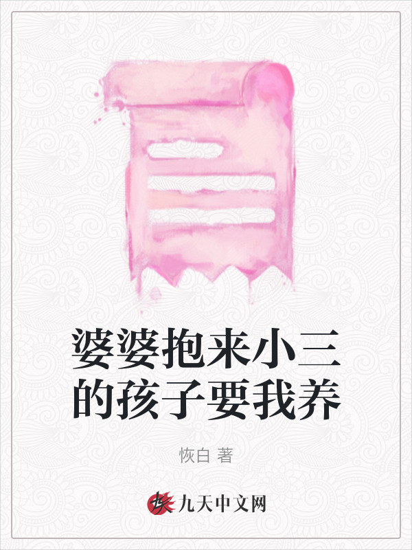 婆婆抱来小三的孩子要我养