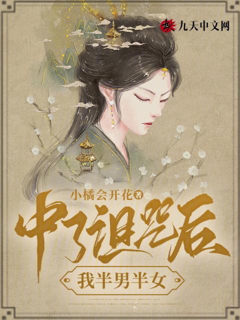 中了诅咒后，我半男半女