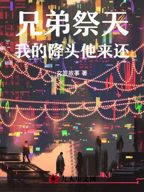 兄弟祭天，我的降头他来还