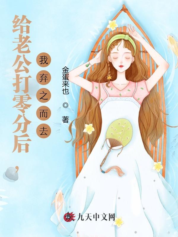 给老公打零分后，我弃之而去