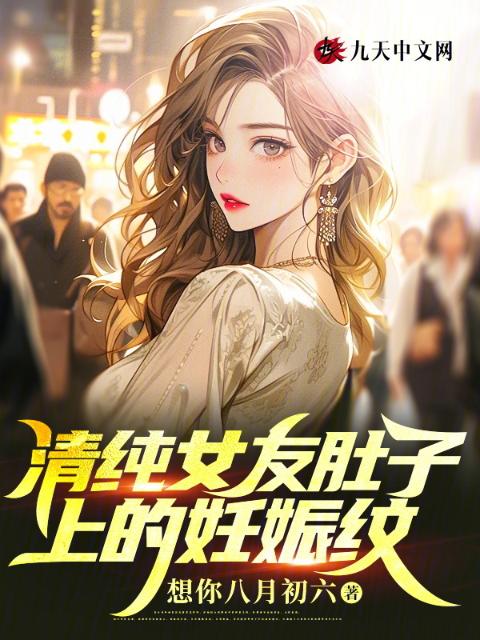 清纯女友肚子上的妊娠纹