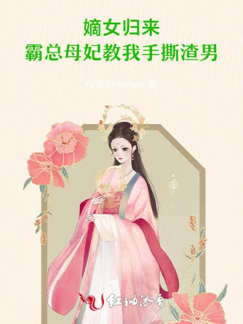 嫡女归来：霸总母妃教我手撕渣男