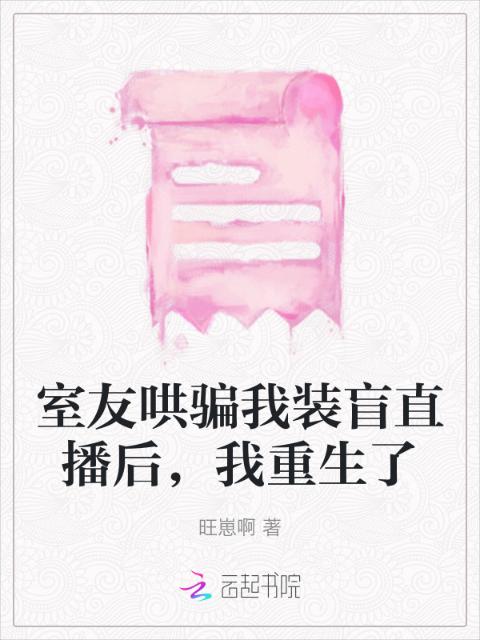 室友哄骗我装盲直播后，我重生了