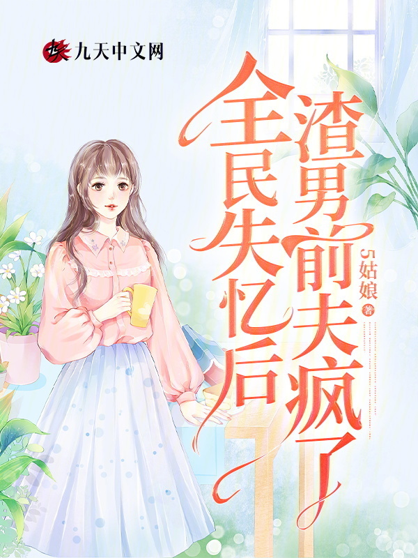 全民失忆后，渣男前夫疯了