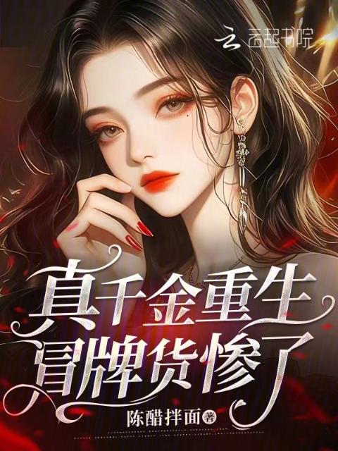 真千金重生，冒牌货惨了