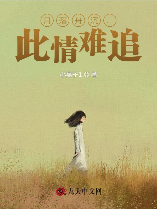 月落舟沉，此情难追