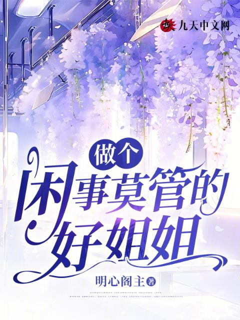 做个闲事莫管的好姐姐