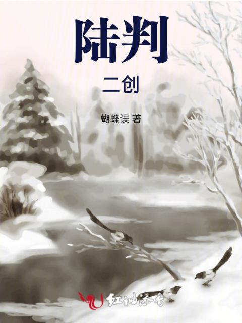 陆判，二创