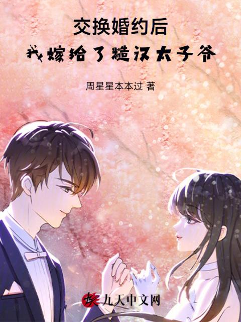 交换婚约后我嫁给了糙汉太子爷