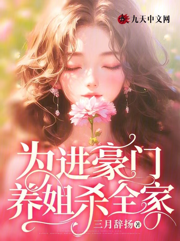 为进豪门，养姐杀全家