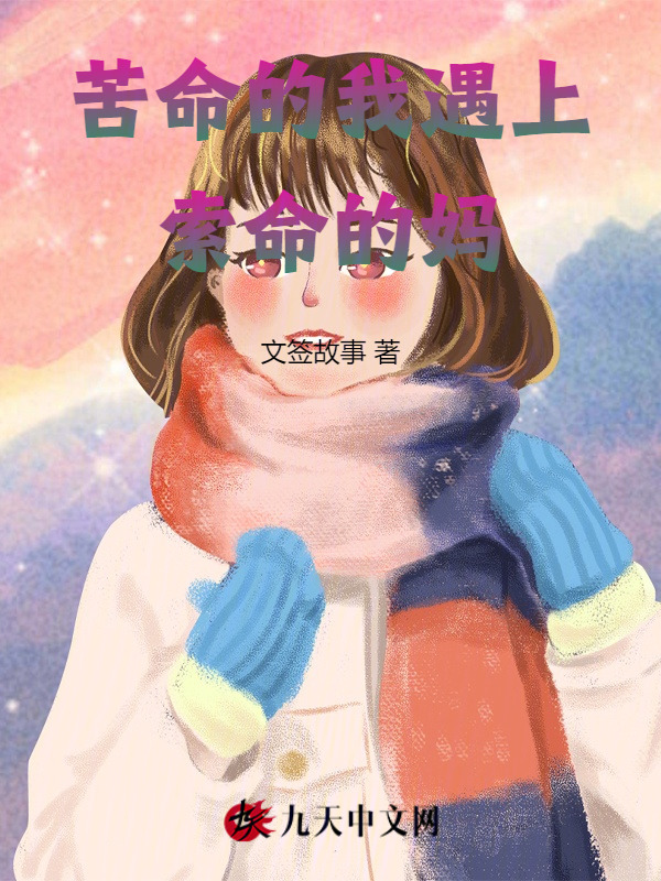 苦命的我遇上索命的妈