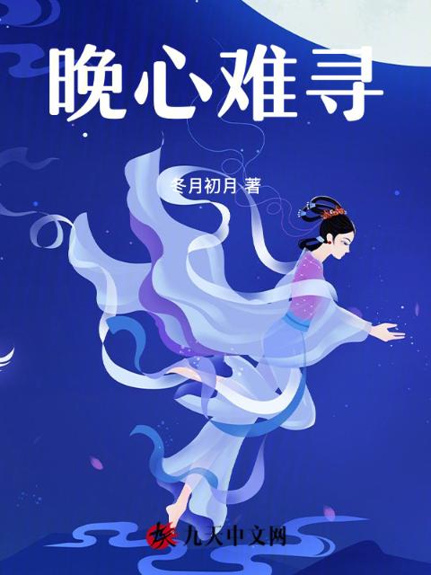 晚心难寻