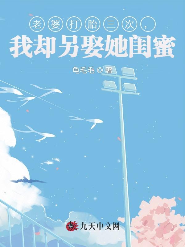 老婆打胎三次，我却另娶她闺蜜