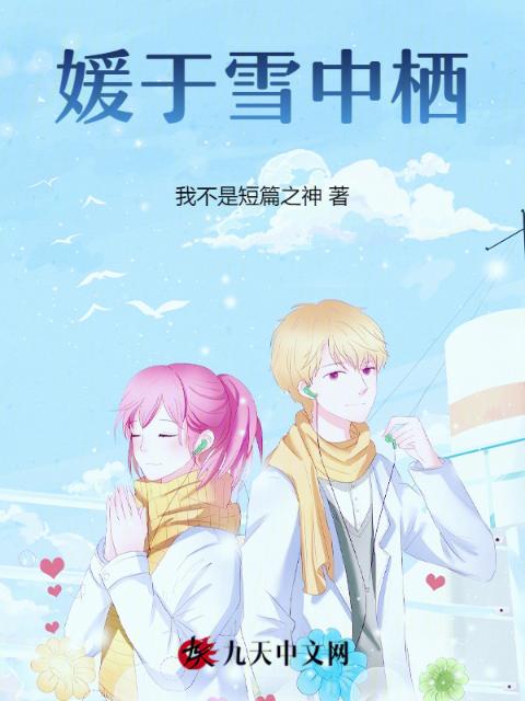 媛于雪中栖