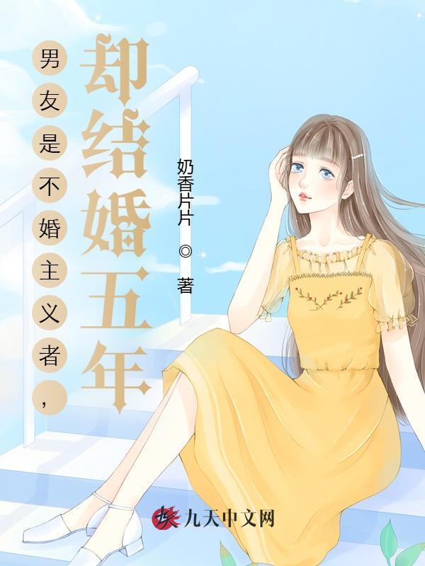 男友是不婚主义者，却结婚五年