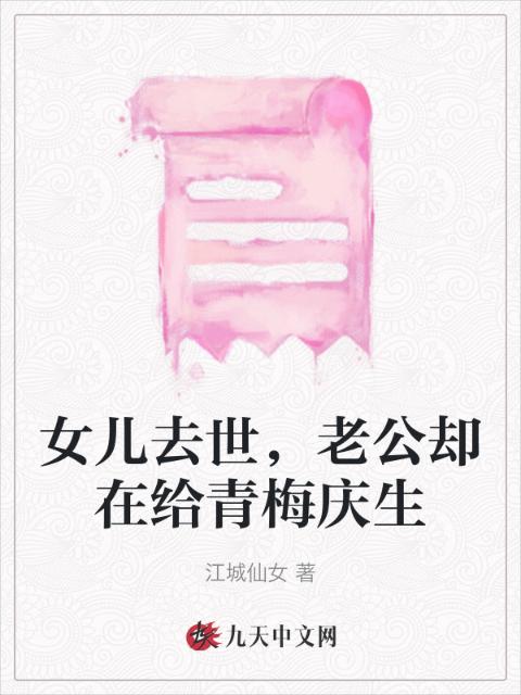 女儿去世，老公却在给青梅庆生