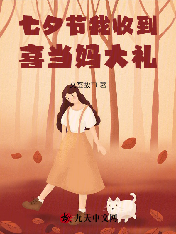 七夕节我收到喜当妈大礼