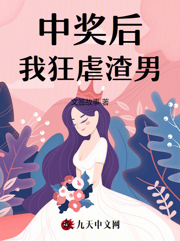 中奖后，我狂虐渣男