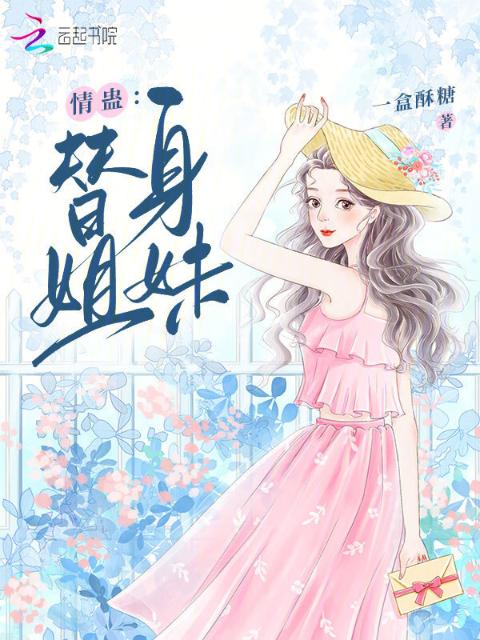 情蛊：替身姐妹