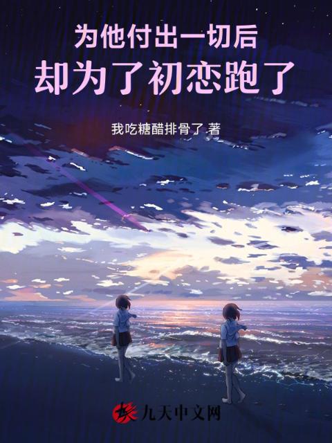 为他付出一切后，却为了初恋跑了