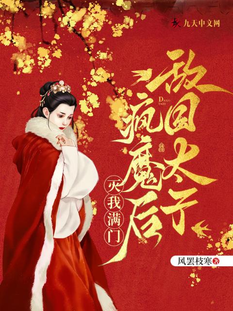 敌国太子疯魔后灭我满门