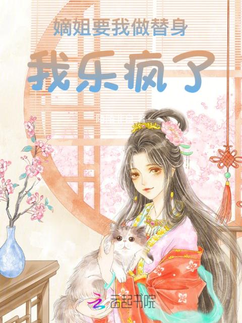 嫡姐要我做替身，我乐疯了