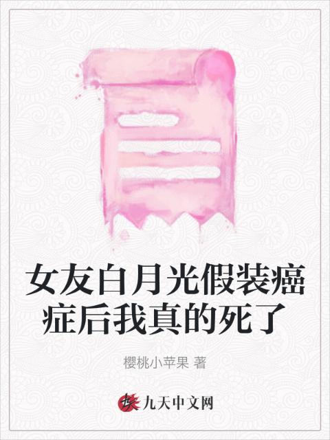 女友白月光假装癌症后我真的死了
