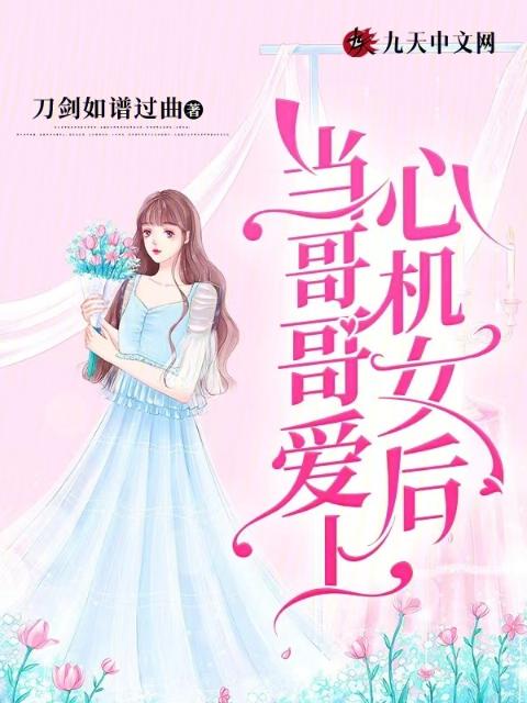 当哥哥爱上心机女后