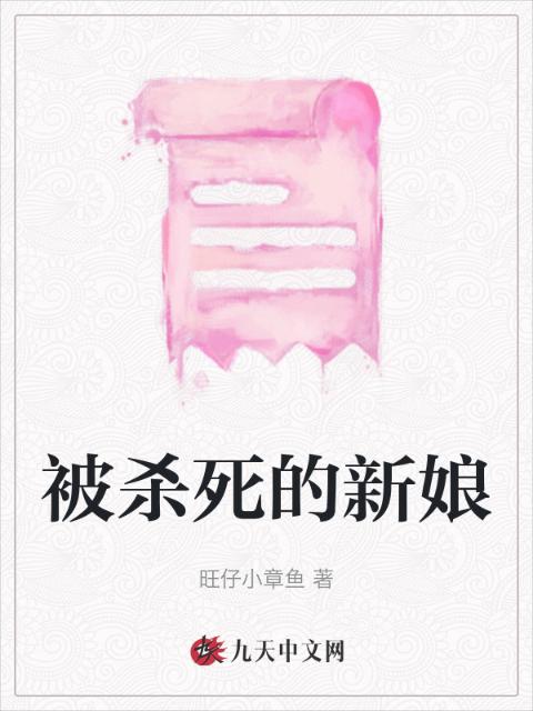 被杀死的新娘