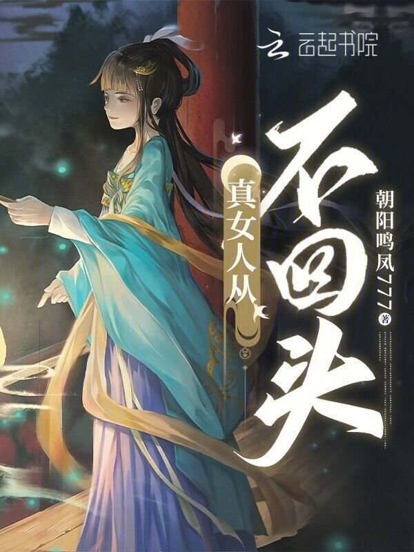 真女人从不回头