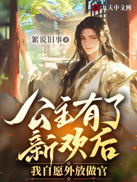 公主有了新欢后，我自愿外放做官