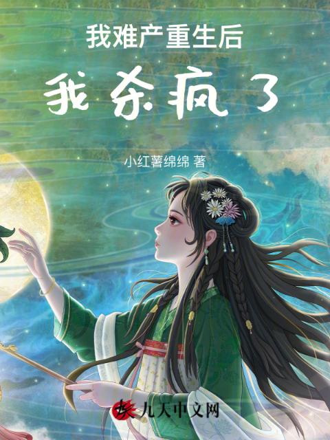 我难产重生后，我杀疯了