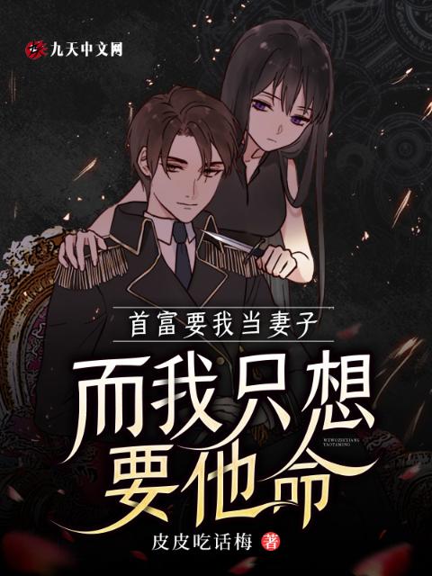 首富要我当妻子，而我只想要他命
