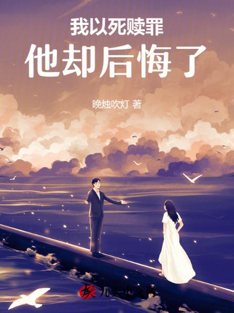 我以死赎罪，他却后悔了