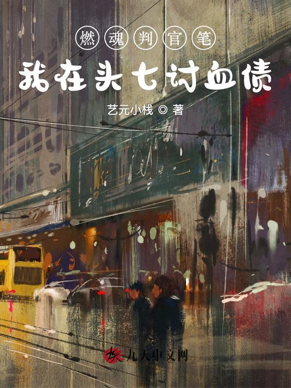 燃魂判官笔，我在头七讨血债