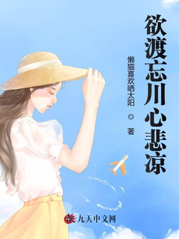 欲渡忘川心悲凉